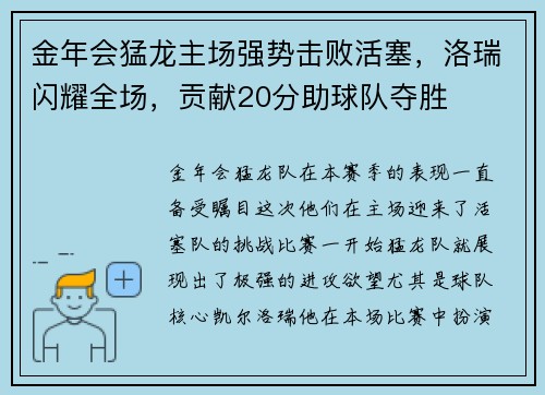 金年会猛龙主场强势击败活塞，洛瑞闪耀全场，贡献20分助球队夺胜