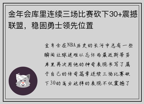 金年会库里连续三场比赛砍下30+震撼联盟，稳固勇士领先位置