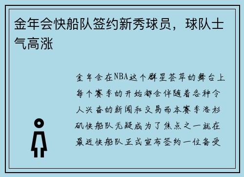 金年会快船队签约新秀球员，球队士气高涨