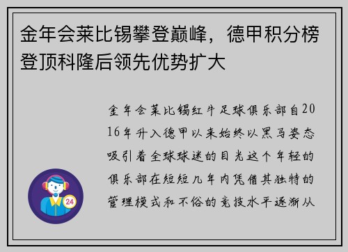 金年会莱比锡攀登巅峰，德甲积分榜登顶科隆后领先优势扩大