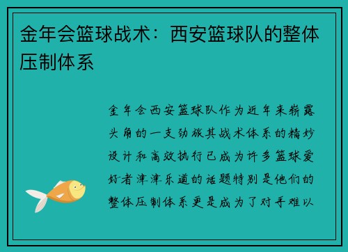 金年会篮球战术：西安篮球队的整体压制体系