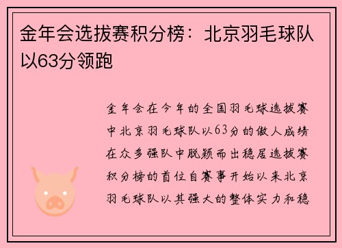金年会选拔赛积分榜：北京羽毛球队以63分领跑