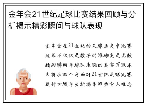 金年会21世纪足球比赛结果回顾与分析揭示精彩瞬间与球队表现