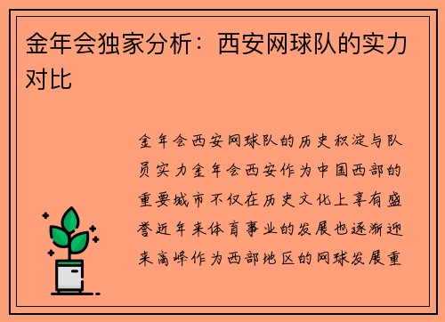 金年会独家分析：西安网球队的实力对比