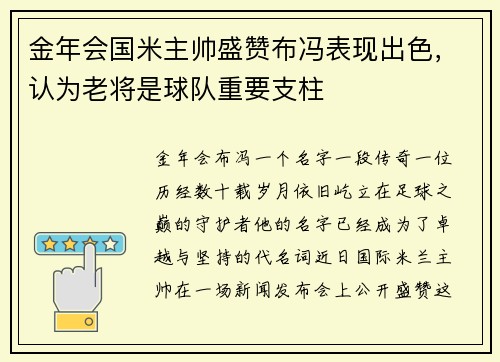 金年会国米主帅盛赞布冯表现出色，认为老将是球队重要支柱