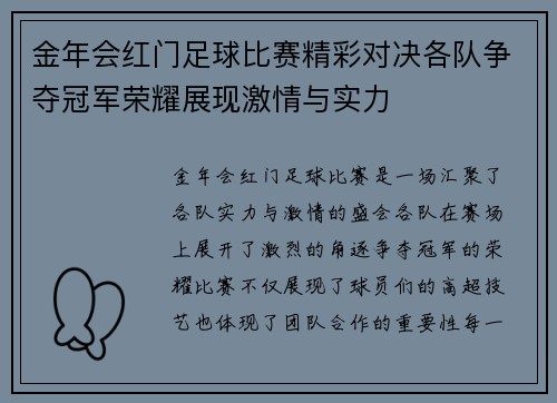 金年会红门足球比赛精彩对决各队争夺冠军荣耀展现激情与实力