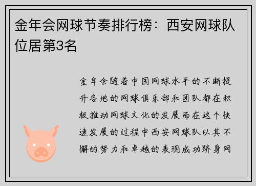 金年会网球节奏排行榜：西安网球队位居第3名