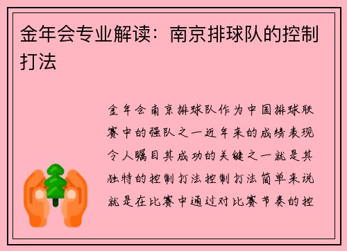 金年会专业解读：南京排球队的控制打法