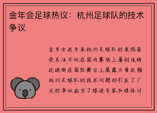 金年会足球热议：杭州足球队的技术争议