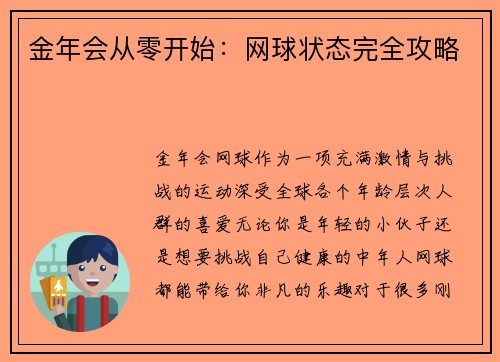金年会从零开始：网球状态完全攻略