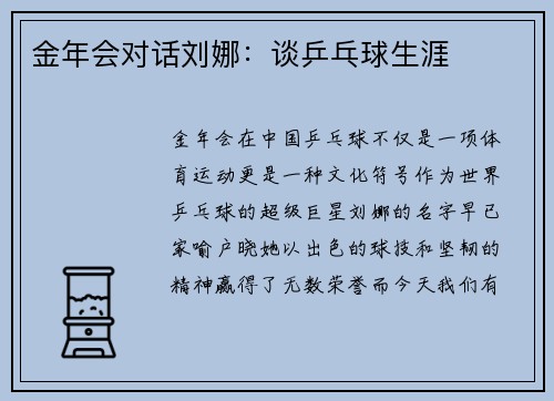金年会对话刘娜：谈乒乓球生涯