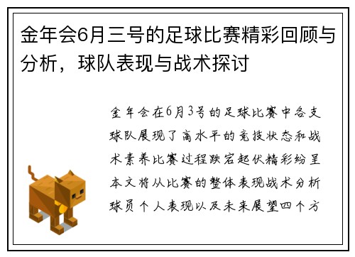 金年会6月三号的足球比赛精彩回顾与分析，球队表现与战术探讨