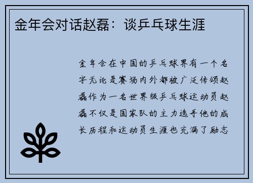 金年会对话赵磊：谈乒乓球生涯