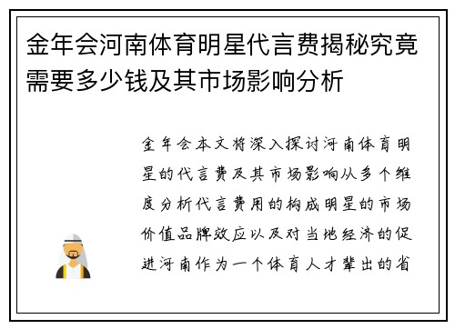 金年会河南体育明星代言费揭秘究竟需要多少钱及其市场影响分析