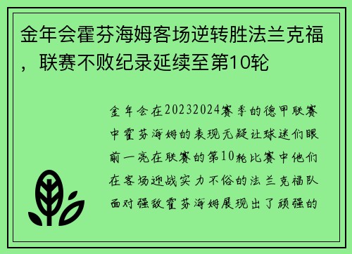 金年会霍芬海姆客场逆转胜法兰克福，联赛不败纪录延续至第10轮