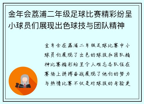 金年会荔浦二年级足球比赛精彩纷呈小球员们展现出色球技与团队精神