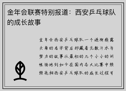 金年会联赛特别报道：西安乒乓球队的成长故事